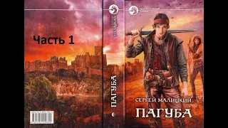 Малицкий Сергей - "ПАГУБА".Аудиокнига. Часть 1