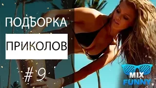 Подборка приколов за Май 2017 ⭕ MIX FUNNY #9