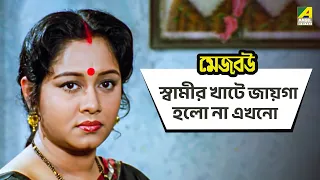 স্বামীর খাটে জায়গা হলো না এখনো | Mejo Bou | #moviescene #bengalimovie #angel