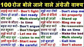 100 रोज वाले English Sentences | daily use english sentences | english speaking practice