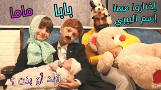 كشفنا جنس البيبي👶…ولد أو بنت💗💙 ؟! التوأم مليكة ومحمد كانو أب وأم ليوم كامل👪 - اختارو معنا الاسم