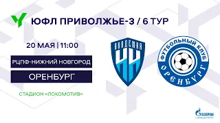 ЮФЛ П-3. 6 тур.  Академия «Нижний Новгород» - «Оренбург»