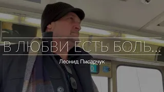 В любви есть боль…