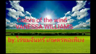 Colors of  the wind | Vanessa Williams | ไร่ชมจันทร์ เกษตรพอเพียง