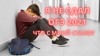 Я НЕ СДАЛ ОГЭ В 2021! КАК СЛОЖИЛАСЬ МОЯ СУДЬБА? КАК Я НЕ СДАЛ ОГЭ?