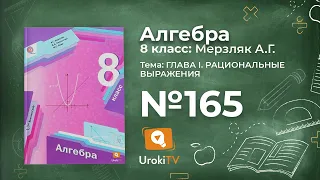 Задание №165– Гдз по алгебре 8 класс (Мерзляк)