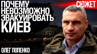 Почему невозможно эвакуировать Киев. Олег Попенко