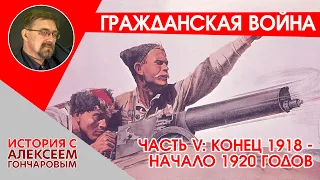 Гражданская война. Часть V. Конец 1918 - начало 1920