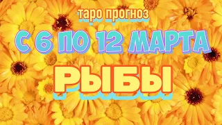 Расклад таро - РЫБЫ ♓️ - предсказание на неделю - С 6 ПО 12 МАРТА 2023 💙