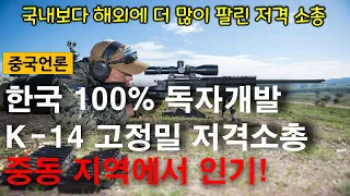 [중국언론] 한국이 100% 독자개발한 K14 저격소총, 중동에서 인기! 국내보다 해외에 더 많이 팔린 국산 저격총 / 중국반응