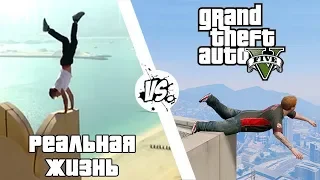 Gta 5 vs Реальная жизнь.