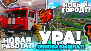 УРА! ВЫШЛА ОБНОВА на BLACK RUSSIA?! НОВЫЙ ГОРОД и НОВАЯ РАБОТА НА БЛЕК РАША!