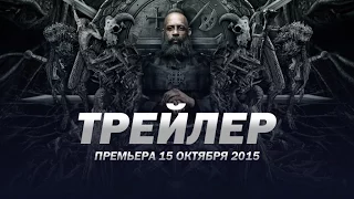 Последний охотник на ведьм / The Last Witch Hunter русский трейлер