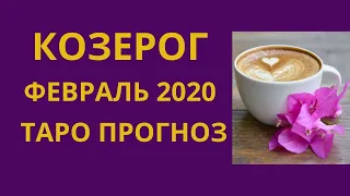 Козерог - Таро прогноз на февраль 2020 года