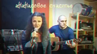 Мария Стёкина - аНаНасовое счастье (репетиция)