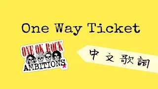 One Way Ticket 單程票 - ONE OK ROCK 中文歌詞