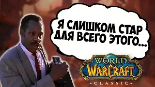 СЛИШКОМ ЗАНЯТ ДЛЯ WOW CLASSIC?