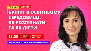 Булінг в освітньому середовищі: як розпізнати та як діяти