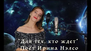 "Для тех кто ждет" поет Ирина Нэлсо (из репертуара Л.Мондрус)