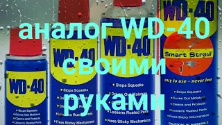 Самый простой и дешёвый аналог WD-40 своими руками wd40