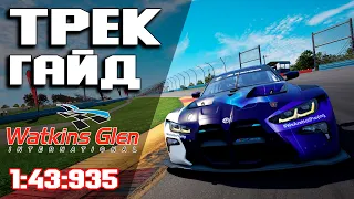 ТРЕК ГАЙД на WATKINS GLEN (1:43:935) + Setup! ACC • Assetto corsa competizione