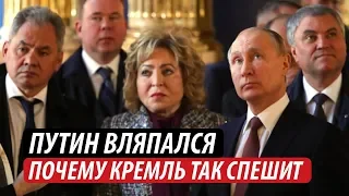 Путин вляпался. Почему Кремль так спешит