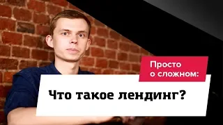 Что такое лендинг?