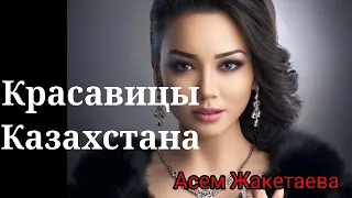 Красавицы Казахстана