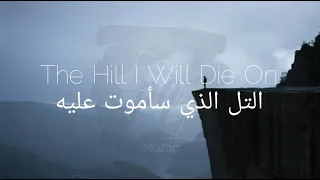 Alec Benjamin - The Hill I Will Die On (Lyrics) تـرجــمــة