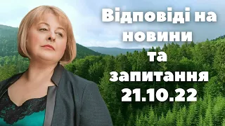 Таролог Людмила Хомутовська  Відповіді на новини та запитання 21,10,22