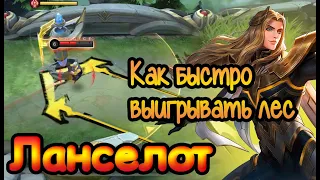 Как быстро выигрывать лес за ланселота в 2023 •  Мобайл Легенд • Mobile Legends • mlbb