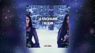 Liza Evans - За красивыми глазами (Vlad Frolov remix)
