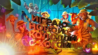 ИГРАЮ НОВОЙ КОЛОДОЙ С ХОГОМ -CLASH ROYALE!