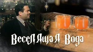 Коктейль ВЕСЕЛЯЩАЯ ВОДА / Гарри Поттер. [Let's Drink Show]