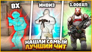 ЭТО САМЫЙ ЛУЧШИЙ ЧИТ В КСГО!!! // ЗАПУСТИЛИ ТУРНИР ЧИТОВ В CSGO ЧТОБЫ НАЙТИ САМЫЙ ЛУЧШИЙ