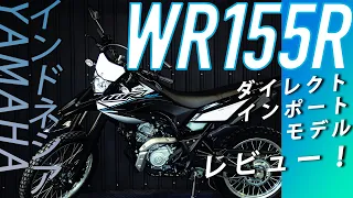 WR155R(ダブルアール155アール) レビュー by Chops【インドネシアヤマハ/ダイレクトインポート/YAMAHA】