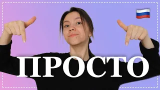 Use THIS WORD to sound like a native Russian speaker!