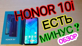 ХОНОР 10i//ЕСТЬ МИНУС?ДОБРЫЙ ОБЗОР СРЕДНЕБЮДЖЕТНИКА//HONOR 10i