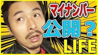 俺のマイナンバーは1桁だったMAJIDE[LIFE]