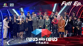 เพชรตัดเพชรแท็กทีม | EP.22 | 30 ต.ค. 65 Full EP