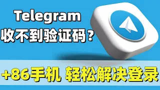 【2024最新Telegram注册】轻松完美解决Telegram收不到短信验证码？｜telegram如何注册？｜+86手机号也可以正常登录｜电报收不到验证码？