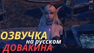 Достойная озвучка Довакина на русском | Голосовой пакет для Dragonborn Voice Over | Skyrim SE