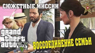 ВОССОЕДИНЕНИЕ СЕМЬИ МАЙКЛА (GTA 5 Прохождение #46)