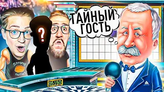 ТЕПЕРЬ НАС ТРОЕ НА ПОЛЕ ЧУДЕС! ПРИГАСИЛИ ТАЙНОГО МЕГА-УМНОГО ГОСТЯ!