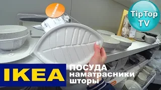 ❤️ИКЕА 4Ч❤️ДА ЭТО ЖЕ ПОСУДА❤️НУ ОЧЕНЬ НРАВИТСЯ IKEA