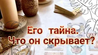 ✨ ЕГО ТАЙНА. ЧТО ОН СКРЫВАЕТ ОТ МЕНЯ? РАСКЛАД НА КАРТАХ ТАРО 70