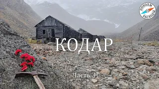 Забайкалье. Кодар. Одиночный поход. Часть 3: Мраморное ущелье, Борлаг.