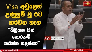 Visa අවුලෙන් උණුසුම් වූ රට කරවන තැන ''බිලියන 15ක් හොරකම් කරන්න හදන්නේ''