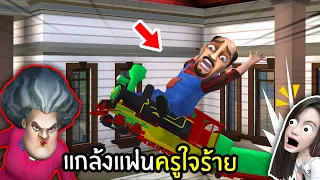 แกล้งแฟนคุณครูใจร้าย - รถไฟเหาะที่แท้ทรู Scary Stranger 3D | พี่เมย์