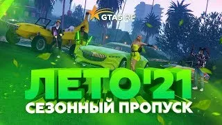 НОВОЕ ОБНОВЛЕНИЕ GTA 5 RP! СЕЗОННЫЙ ПРОПУСК ЛЕТО 21! НОВАЯ  ОДЕЖДА И ТАЧКИ НА ГТА 5 РП